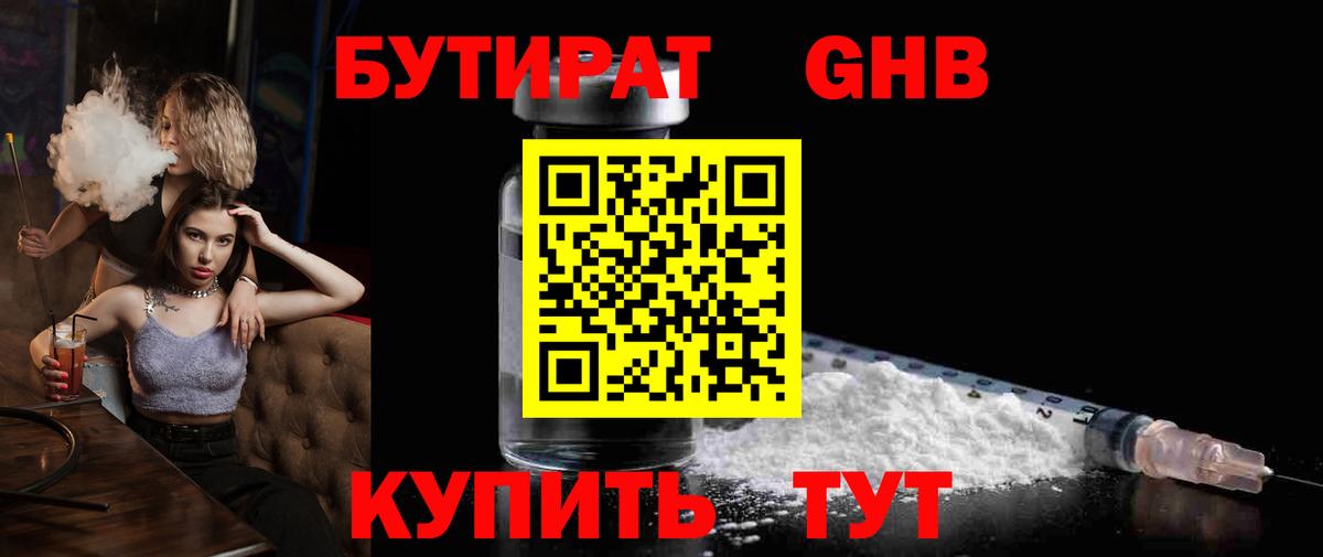 Бутират GHB Лениногорск