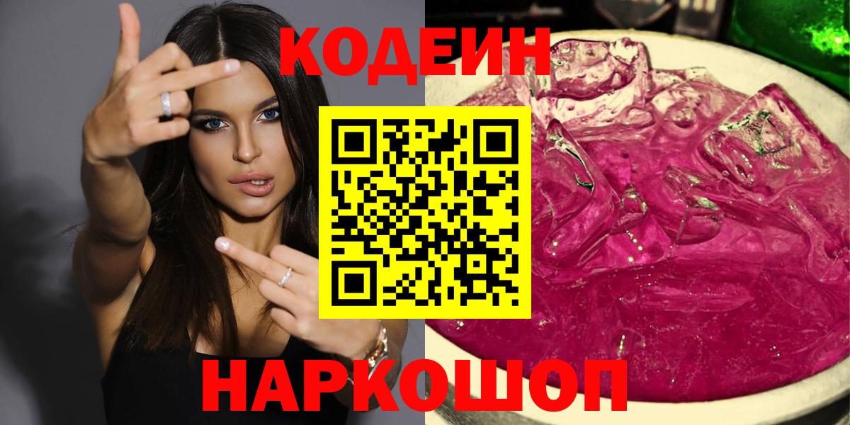 Лениногорск  где найти   Вход с VPN  Кодеин напиток Lean (лин)  Codein Purple Drank 